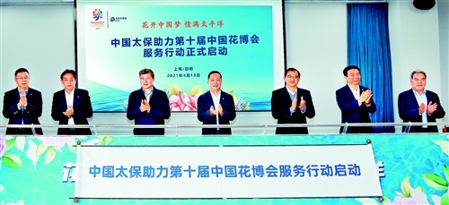 中国太平洋保险服务第十届中国花博会正式启动