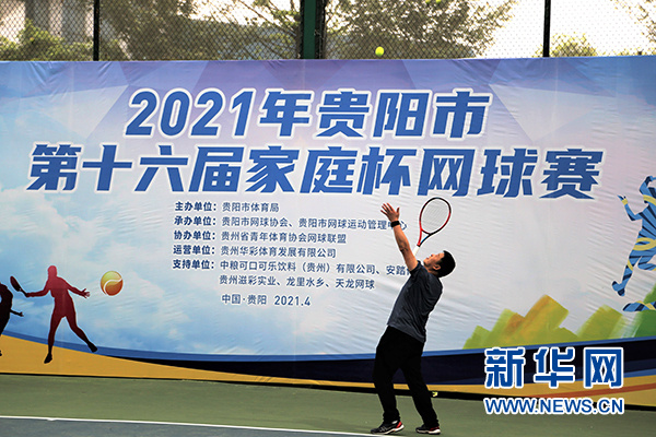“共享新时代•全民健身贵阳行” 贵阳市第十六届家庭杯网球赛开赛