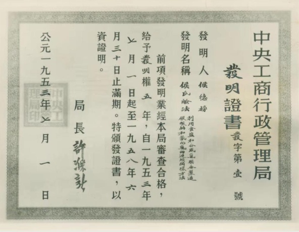 “新中国第一号发明证书”背后有故事