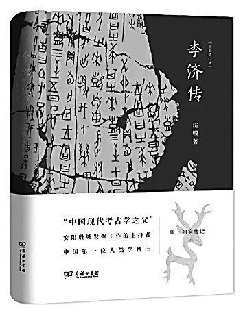 科学考古领路人——纪念中国考古诞生一百年及《李济传》读后□ 曹兵武