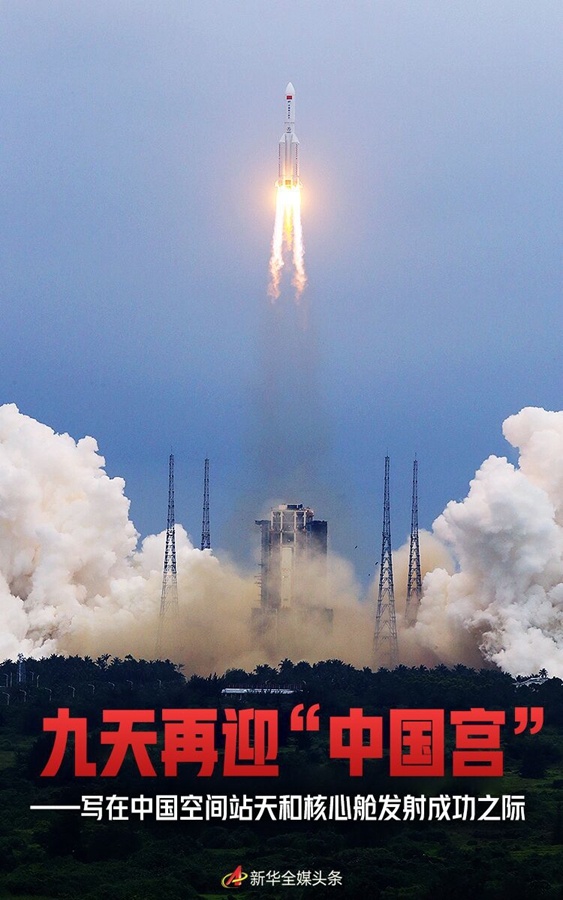 九天再迎“中国宫”——写在中国空间站天和核心舱发射成功之际