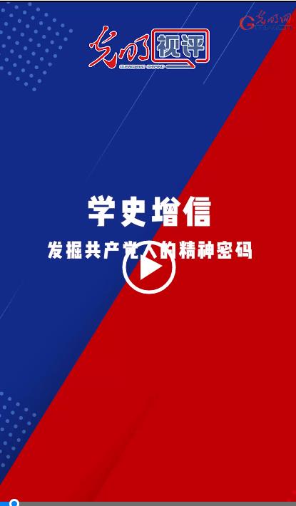 光明视评学史增信发掘共产党人的精神密码