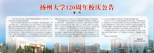 扬州大学120周年校庆公告（第一号）