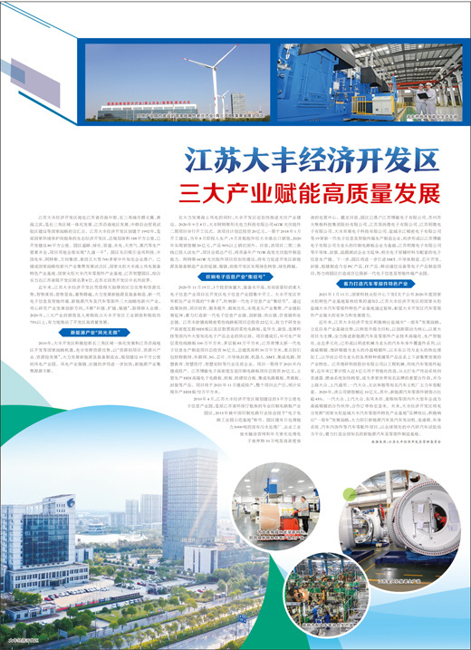 江苏大丰经济开发区  三大产业赋能高质量发展