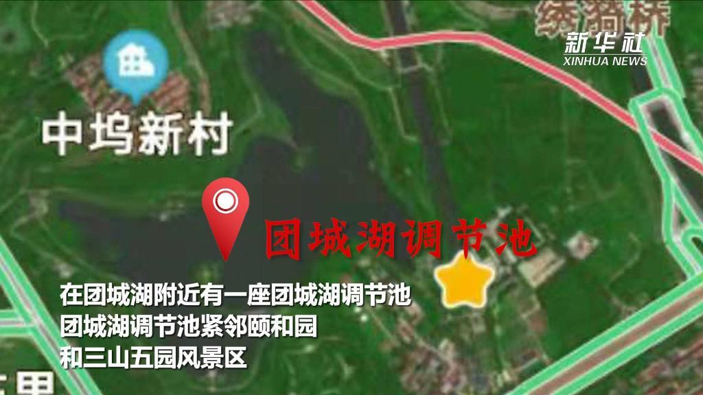 新华全媒+丨探南水北调 解水网密码丨团城湖调节池：京西重要供水枢纽
