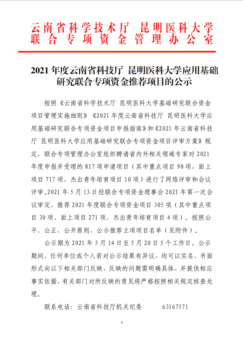 昆明市延安医院呈贡医院喜获云南省科技厅昆明医科大学联合专项课题