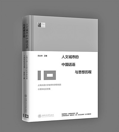 树立中国新型人文城市标杆——《人文城市的中国话语与思想历程》出版感言
