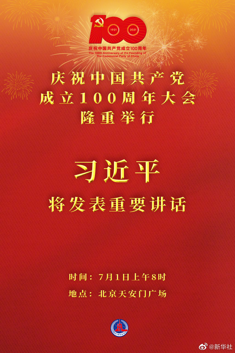 权威快报|庆祝中国共产党成立100周年大会8时隆重举行