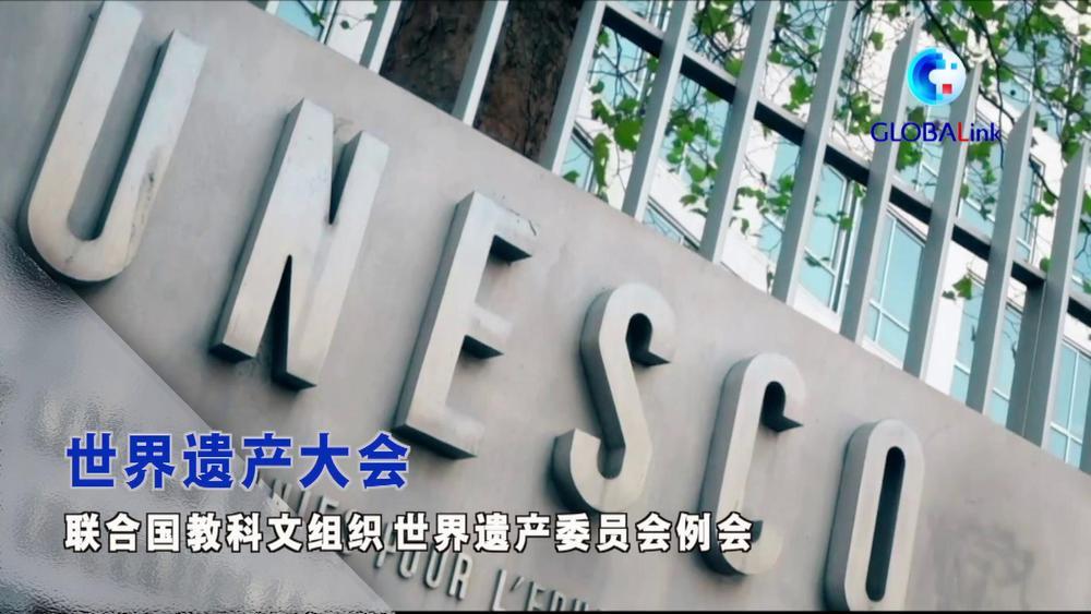 全球连线|（全球名人访）UNESCO驻华代表：中国在世界遗产保护中促进共享繁荣