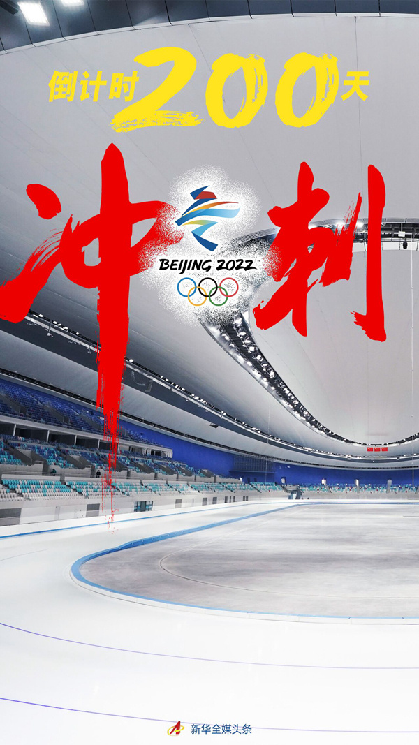 北京冬奥会开幕倒计时200天，冲刺！