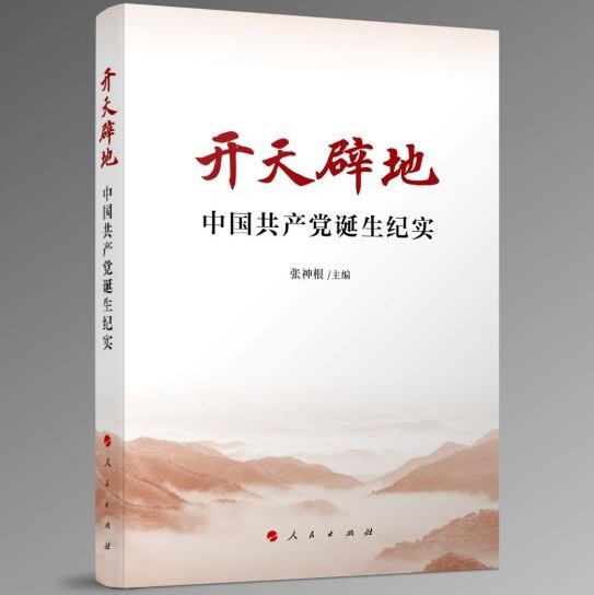 《开天辟地——中国共产党诞生纪实》出版