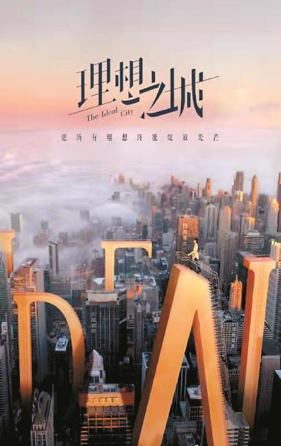 《理想之城》：塑造职场剧“中国气质”