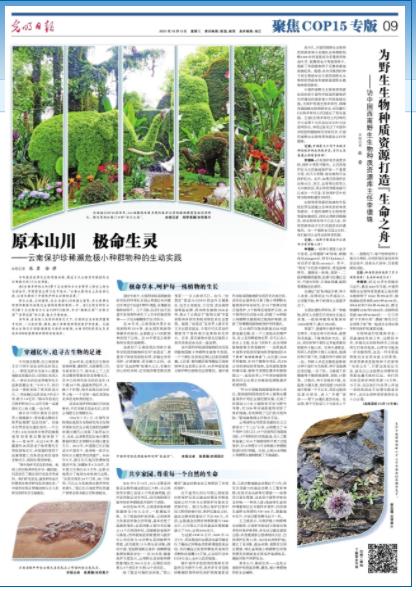 光明日报专访中国西南野生生物种质资源库主任李德铢：为野生生物种质资源打造“生命之舟”