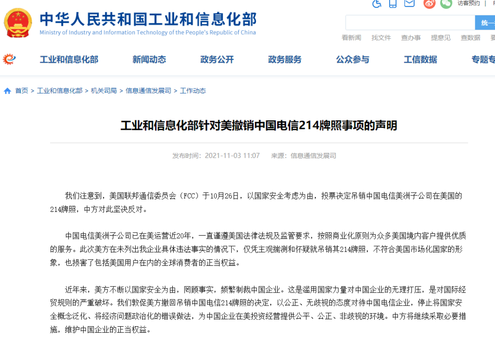 工信部针对美撤销中国电信214牌照事项发表声明