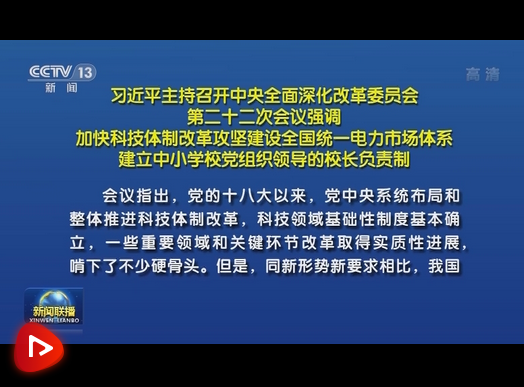 习近平主持召开中央全面深化改革委员会第二十二次会议强调加快科技