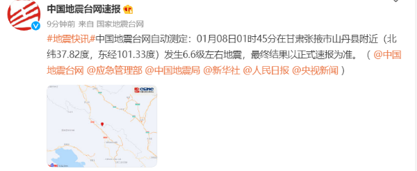 快讯：甘肃张掖市山丹县附近发生6.6级左右地震