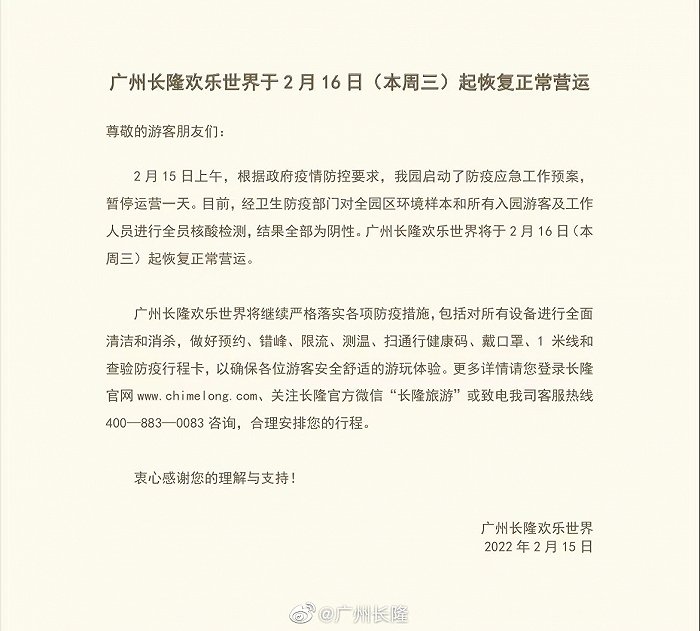 广州长隆欢乐世界2月16日起恢复正常营运