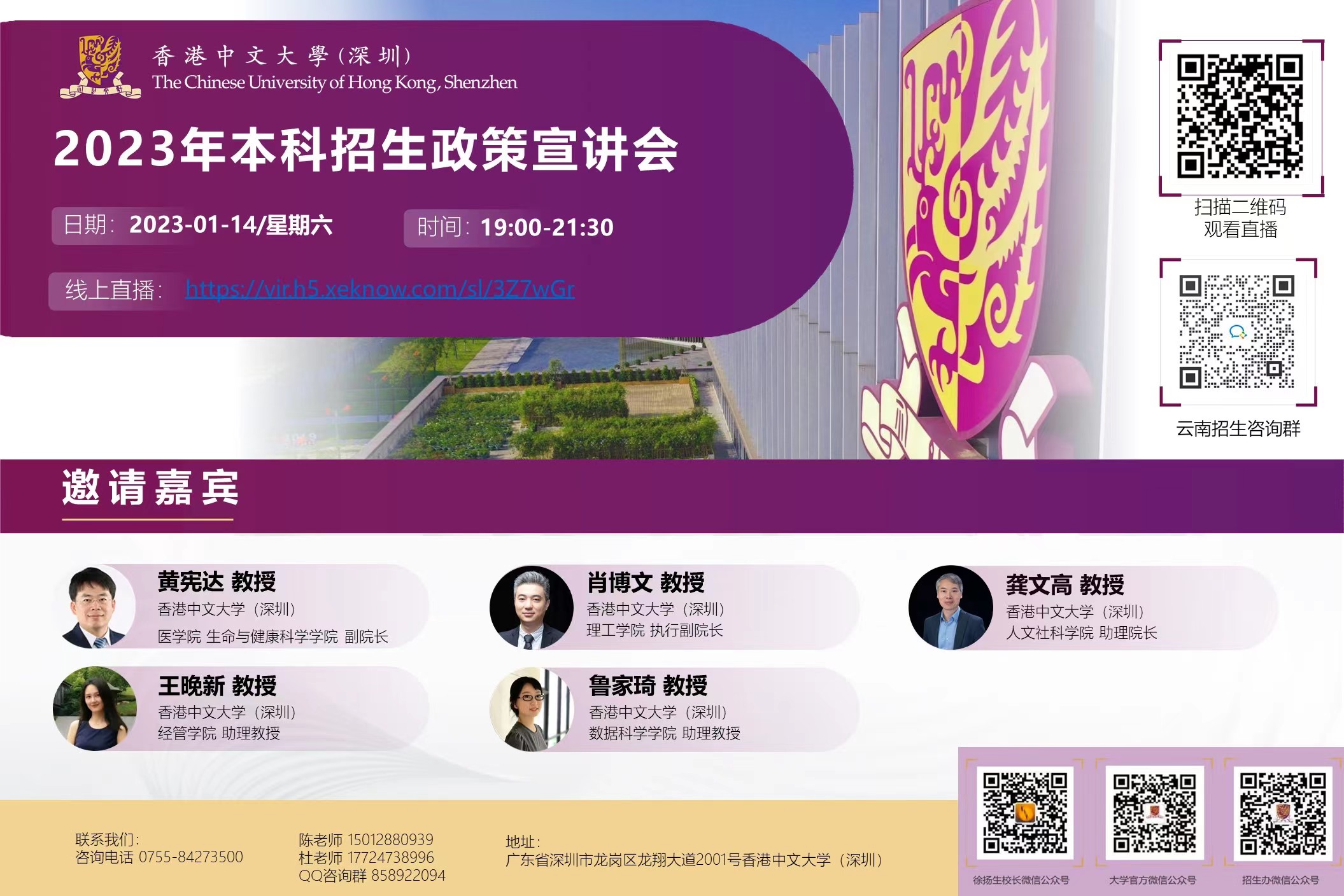 香港中文大学（深圳）2023年本科云南招生政策宣讲会1月14日线上举行