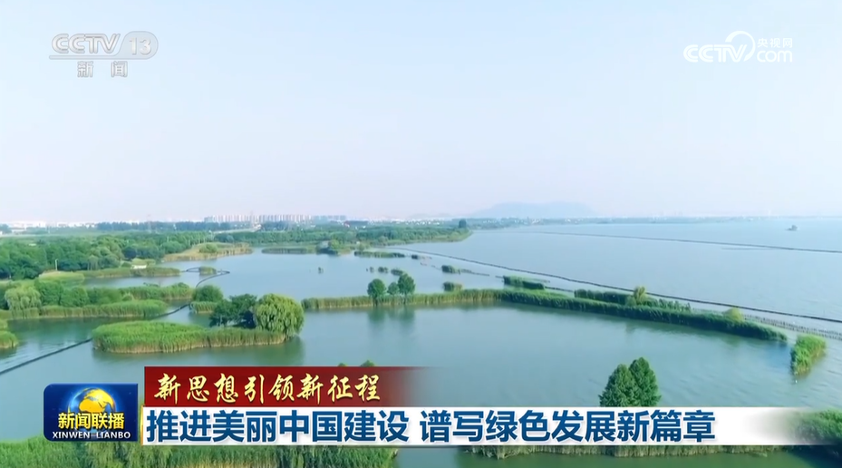 【新思想引领新征程】推进美丽中国建设 谱写绿色发展新篇章