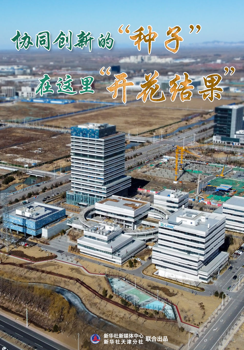 高质量发展调研行|协同创新的“种子”在这里“开花结果” 高质量发展调研行|协同创新的“种子”在这里“开花结果”