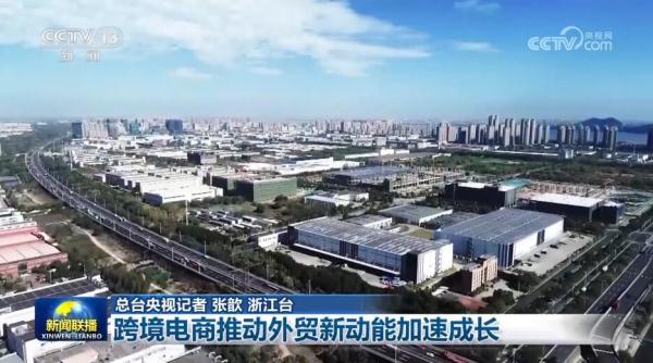 新模式新业态联动 跨境电商新引擎助力外贸“加速跑”