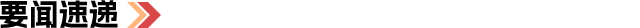 要闻速递