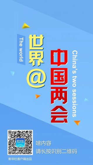 世界＠中国两会