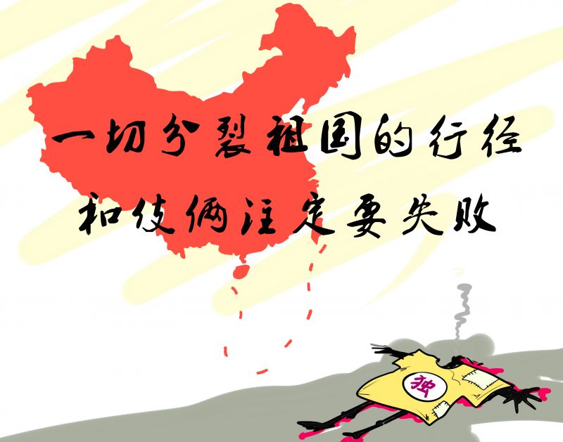 8一切分裂祖国的行径和伎俩注定要失败