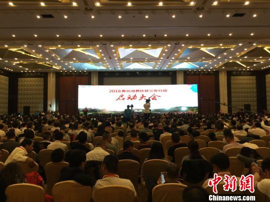 “贵州消费扶贫三年行动”启动