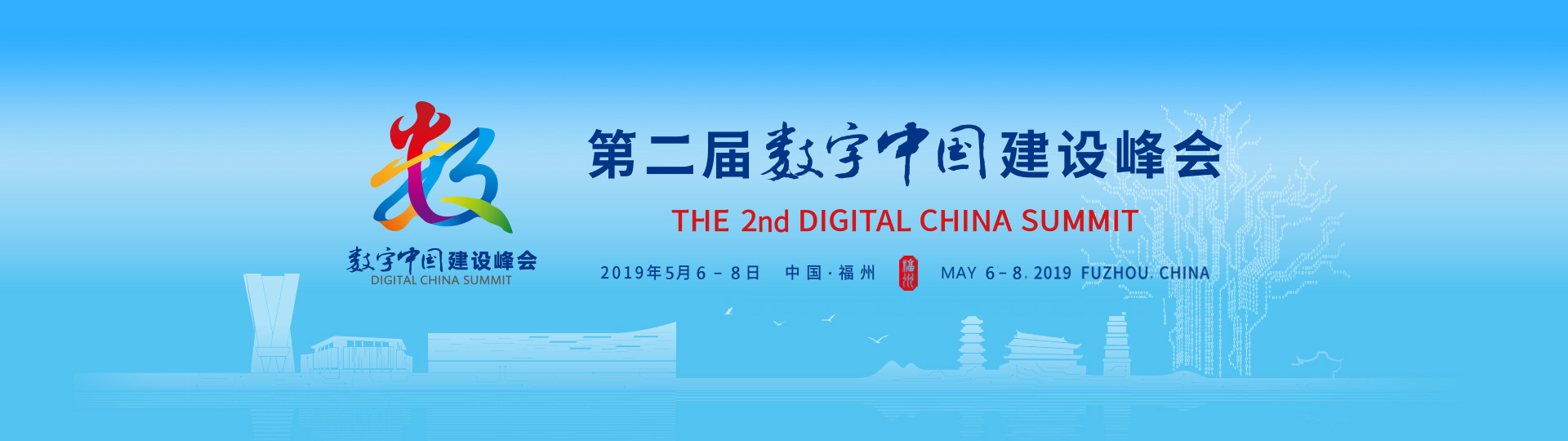 第二届数字中国建设峰会头图
