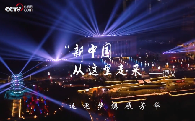 新中国从这里走来遵义追逐梦想展芳华