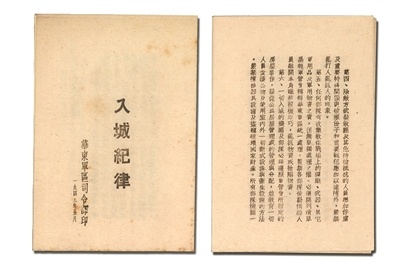 1949年5月,華東軍區司令部印發的《入城紀律》.