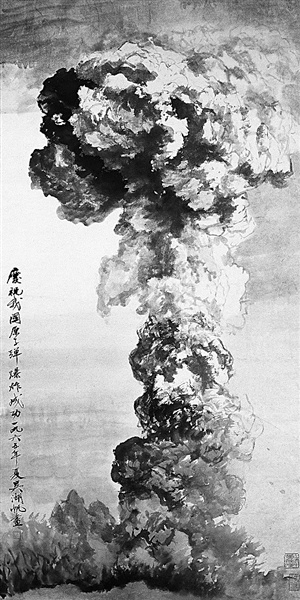 彰显国防成就的水墨佳作国画庆祝我国原子弹爆炸成功赏析