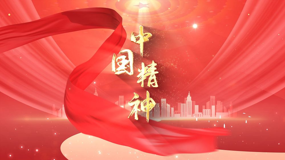 微视频|中国精神