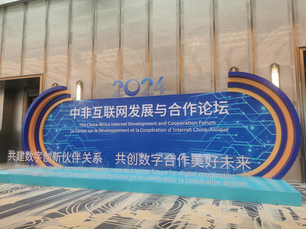 共创数字合作美好未来2024年中非互联网发展与合作论坛在厦门举办